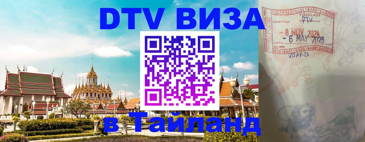 DTV Visa Thailand — прайс и условия, виза без дополнительных документов - Ковров 