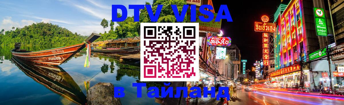 Destination Thailand Visa (DTV виза) 